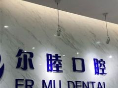-深圳尔睦丽沙口腔门诊部(丽沙花都店)