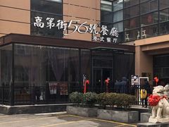 -高第街56号港式餐厅(山大路店)