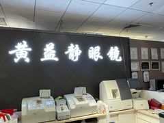-黄益静眼镜行