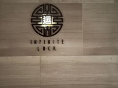 -运·中餐厅(成都华尔道夫酒店)