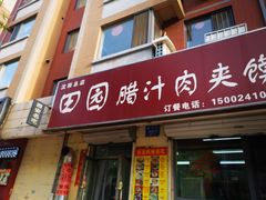 -田园腊汁肉夹馍(沈阳总店)