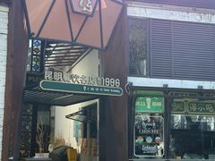 -怡得观滇餐厅·地道昆明菜·1996(海埂大坝店)