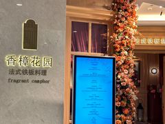 -香樟花园法式铁板烧(恒隆广场店)