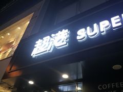 -超港(宿州路店)