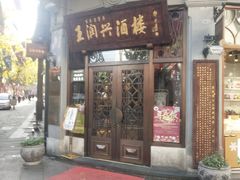 门面-皇饭儿·王润兴酒楼(河坊街店)
