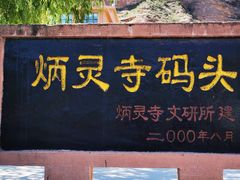 -炳灵寺世界文化遗产旅游区