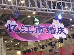 点击看大图 -忆江南婚礼策划(姑苏店)