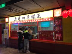 门面-五道口枣糕王(西单华威约饭街店)