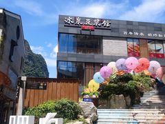 -冰泉豆浆馆(阳朔店)