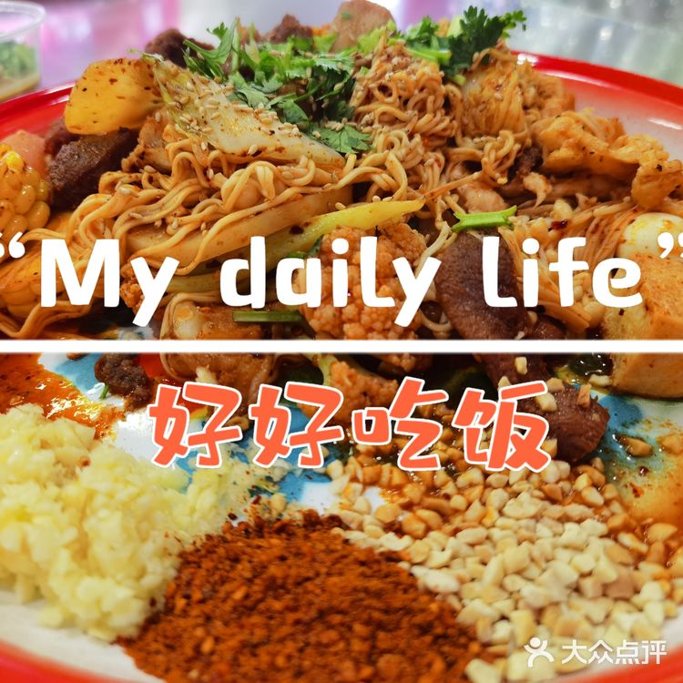 正宗麻辣烫～～巴适成都味～巨无霸盘干拌麻辣烫