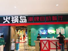 门面-火锅岛潮牌自助餐厅(天津天佑城店)