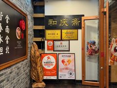 -和庆斋羊蝎子火锅·碳缸烧烤(顺义旗舰店)