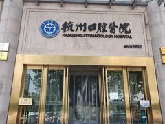 -杭州口腔医院(平海院区)
