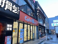 -CoCo都可(大华二店)