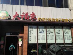 -大福来锅巴菜(古文化街店)