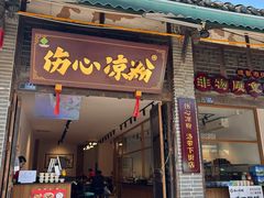 -伤心凉粉(洛带镇店)