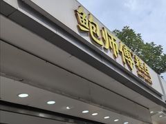 -鲍师傅糕点(大沽南路店)