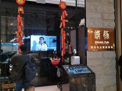 -馔豚·台北菜专门店(深圳湾万象城店)