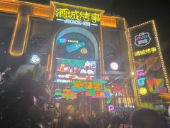 -酒城烤事(玉带龙庭店)