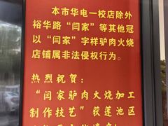 -闫家驴肉老店(华电一校店)