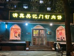 -清真吴记门钉肉饼·喜多利
