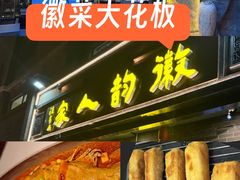 -徽韵人家·传承正宗徽菜(牡丹园店)