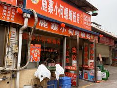 -鹿寨小何螺蛳粉店