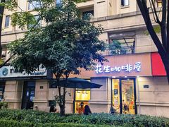 -花生咖啡 peanut coffee