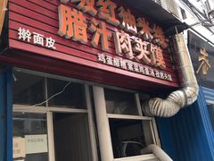 -老字号杨坡红油米线腊汁肉夹馍(东四道巷店)