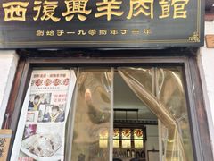 -西复兴羊肉馆(南翔老街店)