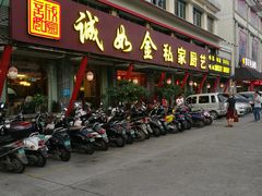 门面-诚如金·南宁本地菜(信息港店)
