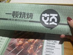 -一顿烧烤(八经街店)