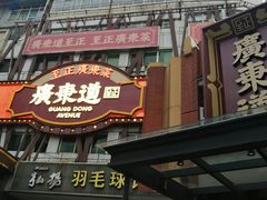 门面-广东道至正餐厅(区庄店)
