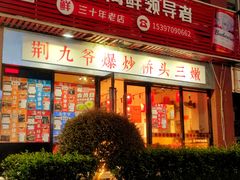 -荆九爷爆炒桥头三嫩(浙大店)