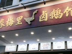 -春梅里卤鹅馆·47年老字号(中山路店)