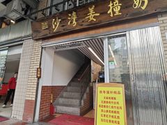 -沙湾姜撞奶甜品店(昌岗中路店)