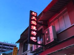 -刘大妈烧烤