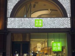 -奈雪的茶(百盛店)