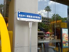 -麦当劳(中二横路店)