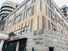 -纽斯桑拿会所(天山店)