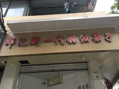 -邓记新一代糖油果子(四川煤管局供销公司职工宿舍店)