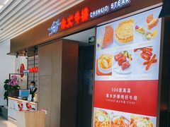 门面-赤火牛排(金狮广场店)
