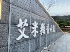 -艾米稻香小镇