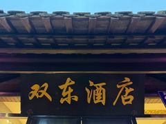-双东酒店(东关街店)