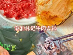 -潮汕林记牛肉火锅(万象天地店)