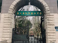 -浙江省杭州高级中学(贡院校区)