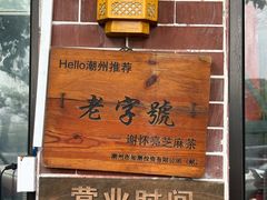 -谢怀亮芝麻茶
