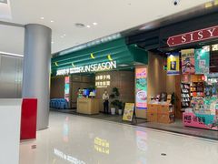 -润园四季椰子鸡火锅(南山海岸城店)