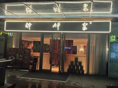 -醉辉皇(桃源π商业广场店)
