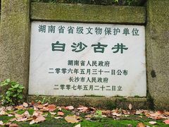 -白沙古井